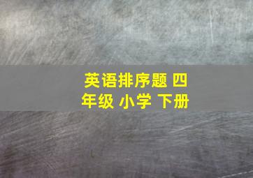 英语排序题 四年级 小学 下册